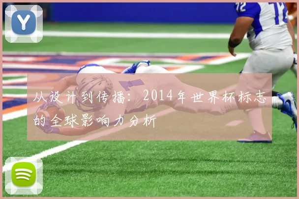 从设计到传播：2014年世界杯标志的全球影响力分析