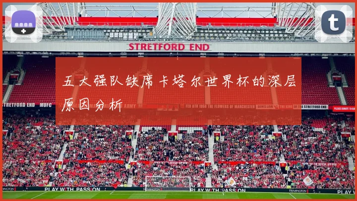 五大强队缺席卡塔尔世界杯的深层原因分析