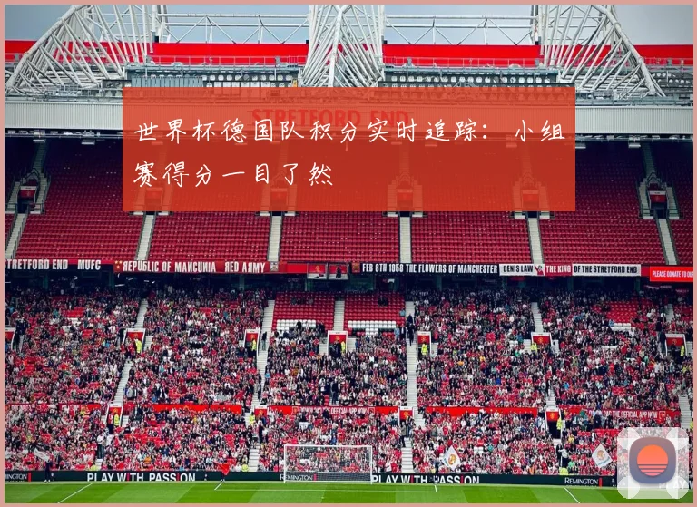 世界杯德国队积分实时追踪：小组赛得分一目了然