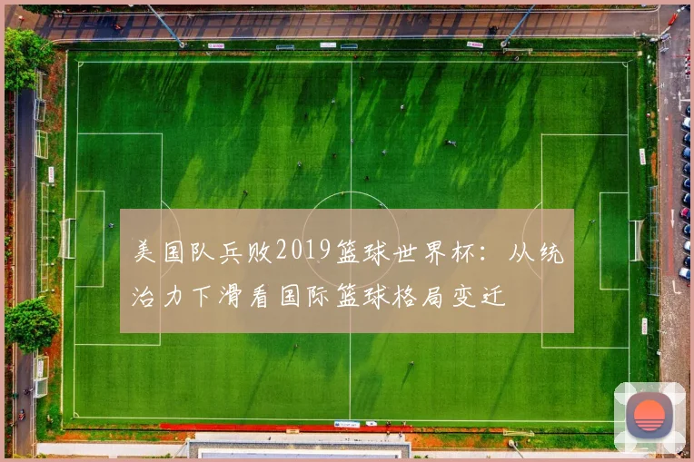 美国队兵败2019篮球世界杯：从统治力下滑看国际篮球格局变迁