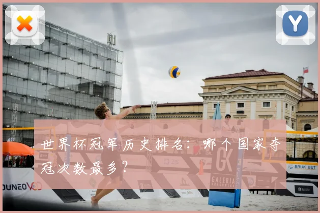 世界杯冠军历史排名:哪个国家夺冠次数最多?