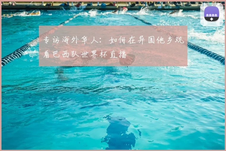 专访海外华人:如何在异国他乡观看巴西队世界杯直播