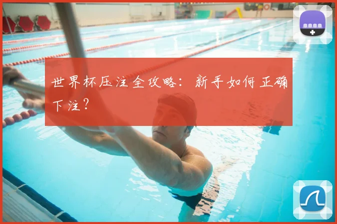 世界杯压注全攻略:新手如何正确下注?