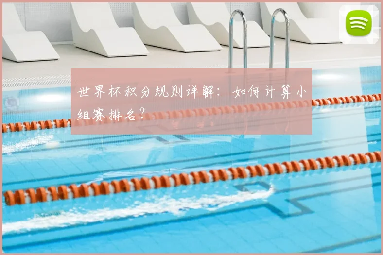 世界杯积分规则详解：如何计算小组赛排名？