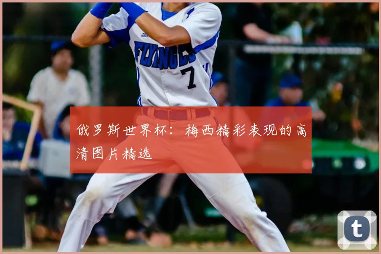 俄罗斯世界杯：梅西精彩表现的高清图片精选