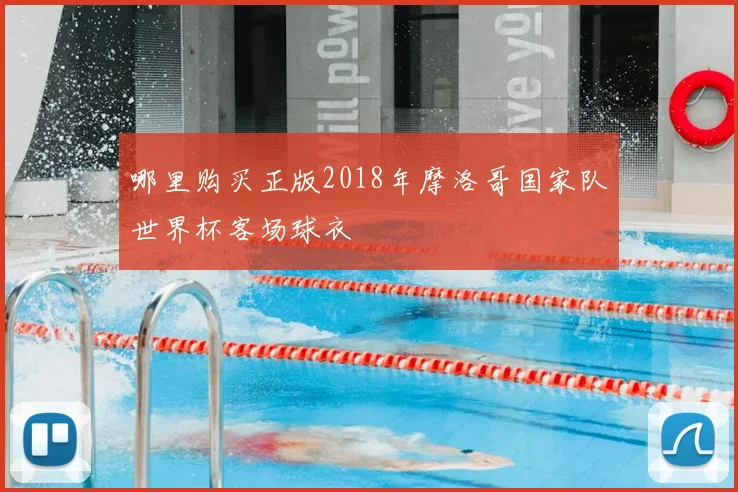 哪里购买正版2018年摩洛哥国家队世界杯客场球衣