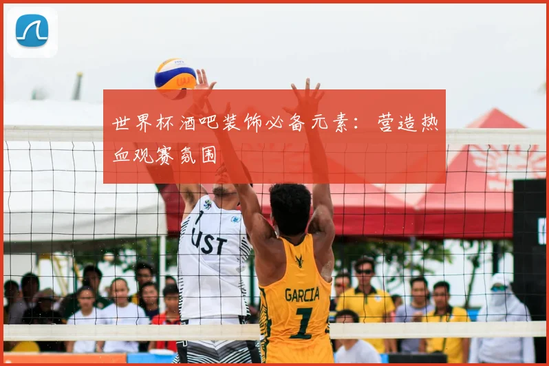 世界杯酒吧装饰必备元素：营造热血观赛氛围