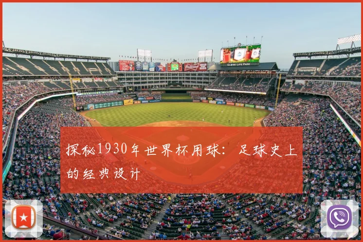 探秘1930年世界杯用球：足球史上的经典设计