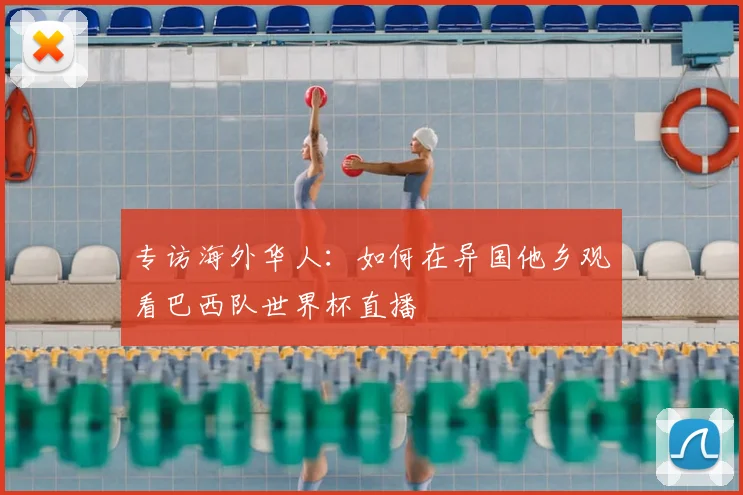 专访海外华人:如何在异国他乡观看巴西队世界杯直播