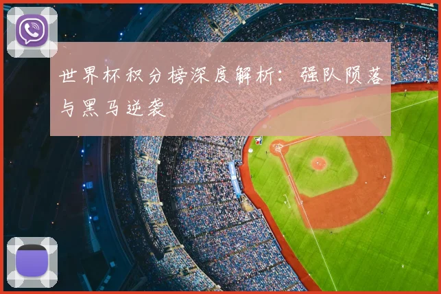 世界杯积分榜深度解析：强队陨落与黑马逆袭