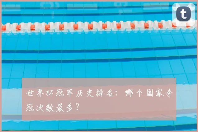 世界杯冠军历史排名:哪个国家夺冠次数最多?