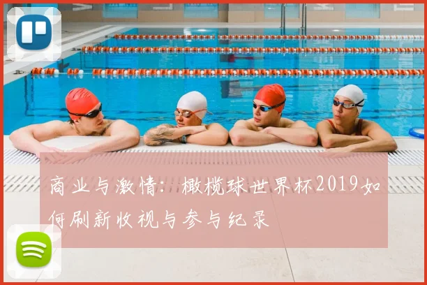 商业与激情：橄榄球世界杯2019如何刷新收视与参与纪录