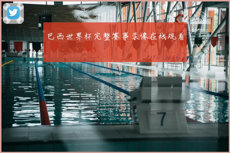 巴西世界杯完整赛事录像在线观看