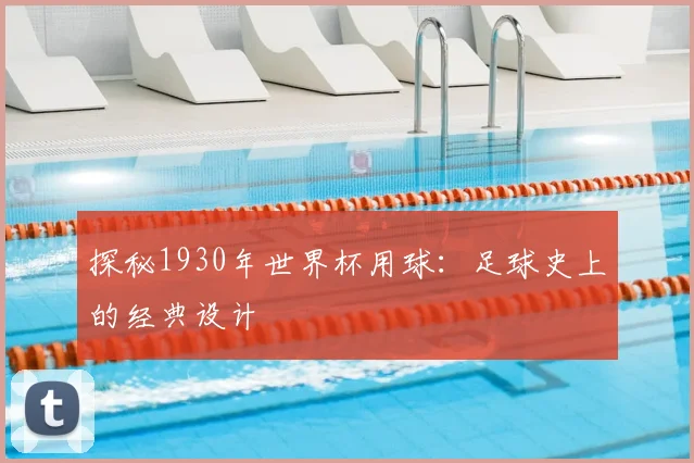 探秘1930年世界杯用球：足球史上的经典设计