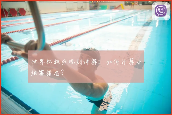 世界杯积分规则详解：如何计算小组赛排名？