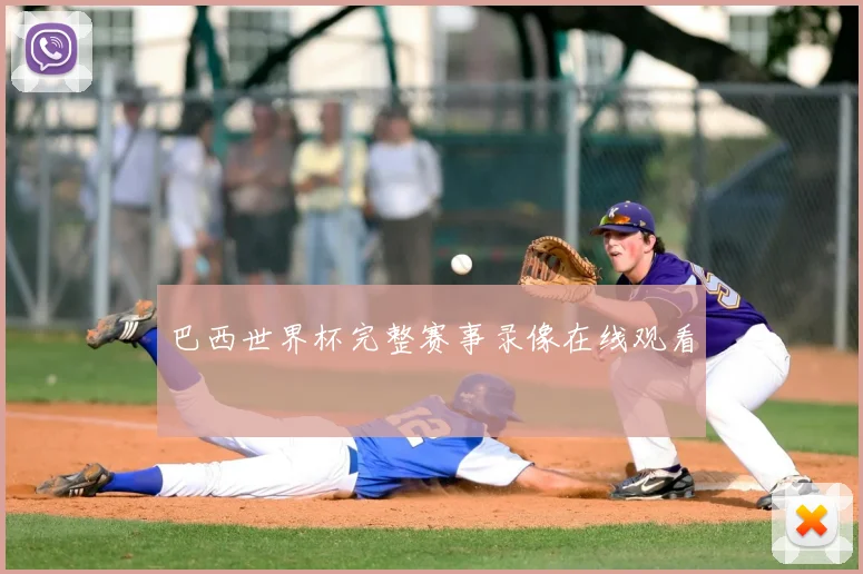 巴西世界杯完整赛事录像在线观看
