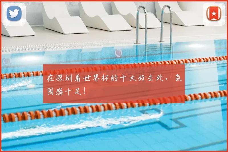 在深圳看世界杯的十大好去处，氛围感十足！