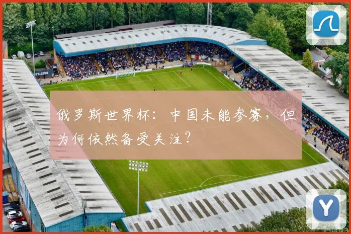 俄罗斯世界杯：中国未能参赛，但为何依然备受关注？