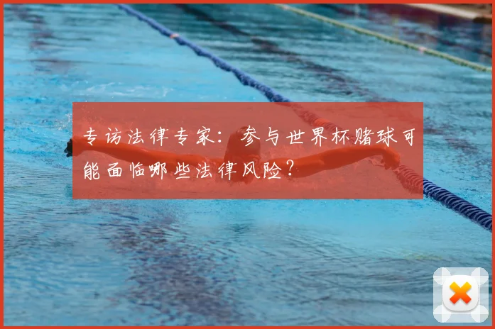 专访法律专家:参与世界杯赌球可能面临哪些法律风险?