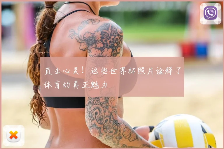 直击心灵！这些世界杯照片诠释了体育的真正魅力