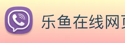 乐鱼在线网页版 Logo